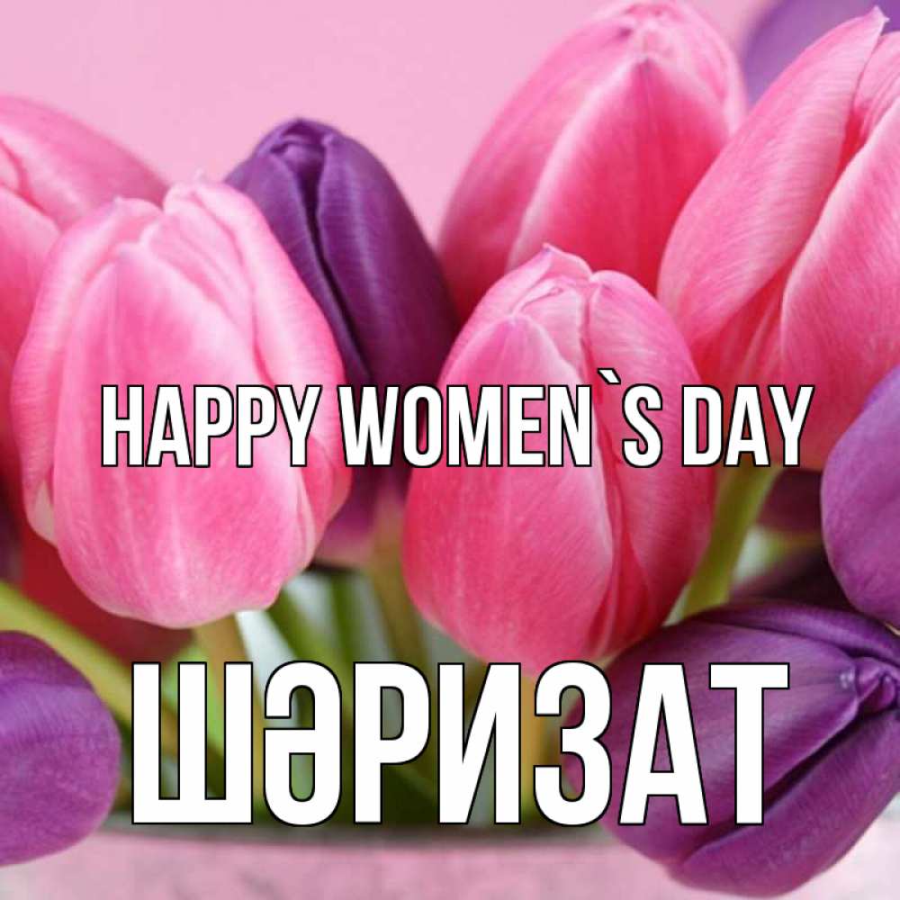 Greetings card с именем, ШӘРИЗАТ happy women`s day маме 1 Greetings with text for free download 